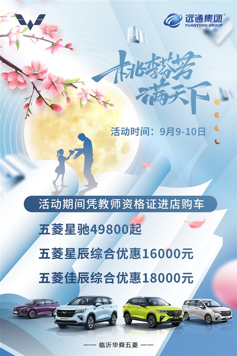 【教师节快乐】助力开学季、购车享福利！#10418